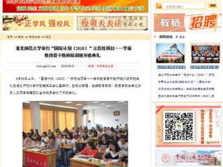 【中国高校之窗】BEAT365唯一官网举行“国培计划（2018）”示范性项目——学前教育骨干教师培训班开班典礼