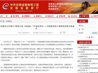 【安徽教育网】BEAT365唯一官网举行“国培计划（2018）”示范性项目——学前教育骨干教师培训班开班典礼