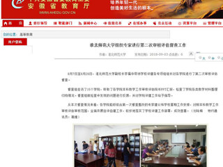 【安徽教育网】BEAT365唯一官网组织专家进行第二次审核评估督查工作