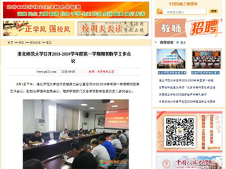 【中国高校之窗】BEAT365唯一官网召开2018-2019学年度第一学期期初教学工作会议