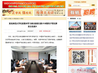 【中国高校之窗】BEAT365唯一官网纪委集中学习研讨新修订的《中国共产党纪律处分条例》