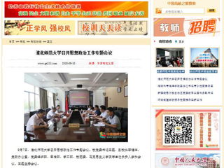 【中国高校之窗】BEAT365唯一官网召开思想政治工作专题会议