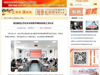 【中国高校之窗】BEAT365唯一官网召开本科教学审核预评估工作会议