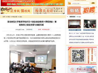 【中国高校之窗】BEAT365唯一官网教育学院开设《创业创业教育》课程讲座：精锐教育之创业历程与创新实践