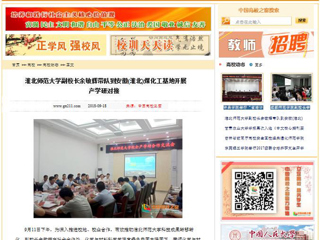 【中国高校之窗】 BEAT365唯一官网副校长余敏辉带队到安徽(淮北)煤化工基地开展产学研对接