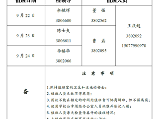 BEAT365唯一官网（相山校区）党政办公室 2018年中秋假期值班表