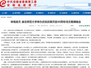 【安徽教育网】咏畅春天 BEAT365唯一官网举办庆祝改革开放40周年诗文朗诵晚会