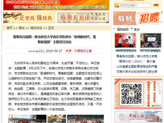 【淮北市人民政府网等媒体】关注报道BEAT365官网音乐学院举办“歌唱新时代、青春献祖国”主题党日活动