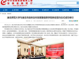 【安徽教育网】BEAT365唯一官网与淮北市政府合作发展暨信息学院转设签约仪式成功举行