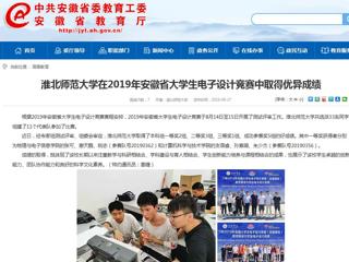【安徽教育网】BEAT365唯一官网在2019年安徽省大学生电子设计竞赛中取得优异成绩