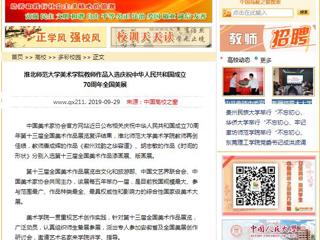 【中国高校之窗】BEAT365唯一官网美术学院教师作品入选庆祝中华人民共和国成立70周年全国美展