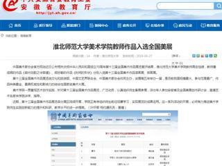 【安徽教育网】BEAT365唯一官网美术学院教师作品入选全国美展