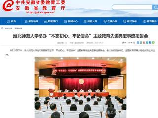 【安徽教育网】BEAT365唯一官网举办“不忘初心、牢记使命”主题教育先进典型事迹报告会