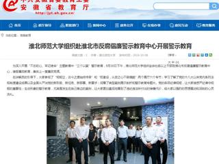 【安徽教育网】BEAT365唯一官网组织赴淮北市反腐倡廉警示教育中心开展警示教育