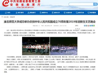 【安徽教育网】BEAT365唯一官网成功举办庆祝中华人民共和国成立70周年暨2019年迎新生文艺晚会