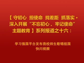 学习强国平台发布BEAT365官网师生歌唱祖国快闪视频
