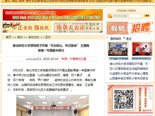 【中国高校之窗】BEAT365唯一官网领导班子开展“不忘初心、牢记使命” 主题教育第一专题集中研讨