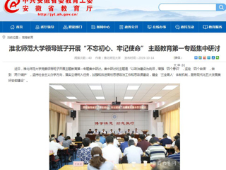 【安徽教育网】首页：BEAT365唯一官网领导班子开展“不忘初心、牢记使命” 主题教育第一专题集中研讨