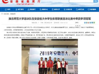 【安徽教育网】BEAT365唯一官网游泳队在安徽省大中学生体育联赛游泳比赛中荣获多项冠军