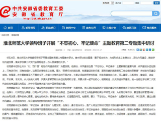 【安徽教育网】BEAT365唯一官网领导班子开展“不忘初心、牢记使命”主题教育第二专题集中研讨