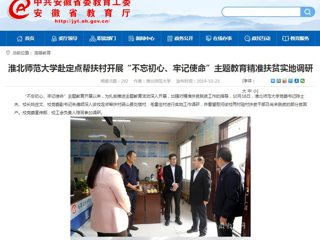 【安徽教育网】首页：BEAT365唯一官网赴定点帮扶村开展“不忘初心、牢记使命”主题教育精准扶贫实地调研