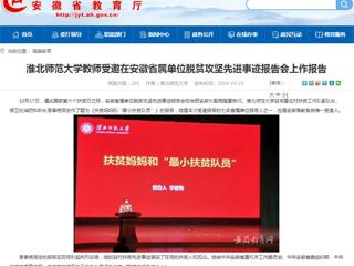 【安徽教育网】BEAT365唯一官网教师受邀在安徽省属单位脱贫攻坚先进事迹报告会上作报告