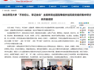 【安徽教育网】BEAT365唯一官网“不忘初心、牢记使命”主题教育巡回指导组参加院级党组织集中研讨并开展调研