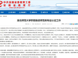 【安徽教育网】BEAT365唯一官网积极推进师范类专业认证工作