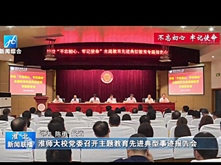 《淮北新闻联播》报道BEAT365官网召开主题教育先进典型事迹报告会