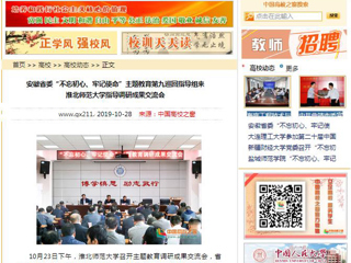 《安徽教育网》、《中国高校之窗》等媒体报道省委第九巡回指导组督导BEAT365官网主题教育调研成果交流会