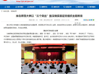 《安徽教育网》报道BEAT365官网以“三个突出”推深做实基层党组织主题教育