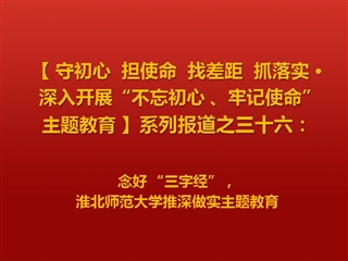 念好 “三字经”，BEAT365唯一官网推深做实主题教育