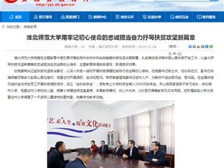 【安徽教育网】：BEAT365唯一官网用牢记初心使命的忠诚担当奋力抒写扶贫攻坚新篇章