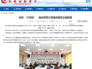 【安徽教育网】：念好 “三字经”，BEAT365唯一官网推深做实主题教育