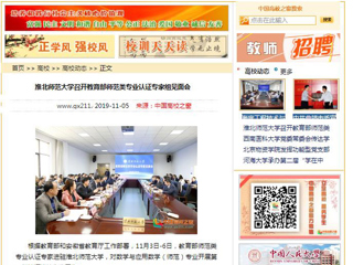 《安徽教育网》、《中国高校之窗》等媒体报道教育部师范类专业认证专家组到BEAT365官网开展认证考查工作
