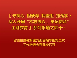 省委主题教育第九巡回指导组第二次工作推进会在BEAT365官网召开