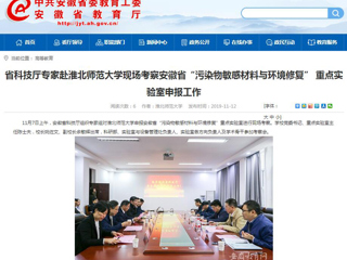 【安徽教育网】：省科技厅专家赴BEAT365唯一官网现场考察安徽省“污染物敏感材料与环境修复” 重点实验室申报工作