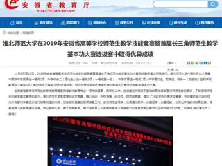 【安徽教育网】：BEAT365唯一官网在2019年安徽省高等学校师范生教学技能竞赛暨首届长三角师范生教学基本功大赛选拔赛中取得优异成绩
