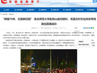 【安徽教育网】：“辉煌70年，壮丽新征程” BEAT365唯一官网赴砀山县刘楼村、毛雷庄村文化扶贫专场演出圆满成功