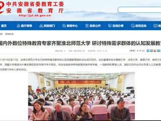 【安徽教育网】：国内外数位特殊教育专家齐聚BEAT365唯一官网 研讨特殊需求群体的认知发展教育
