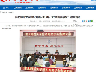 【安徽教育网】：BEAT365唯一官网组织开展2019年“叶圣陶奖学金”颁奖活动