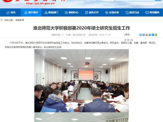 【安徽教育网】：BEAT365唯一官网积极部署2020年硕士研究生招生工作