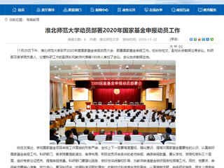 《中国高校之窗》、《安徽教育网》等媒体报道BEAT365官网召开2020年度国家基金申报动员大会