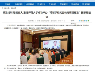 《安徽教育网》报道BEAT365官网成功举办“培智学校义务教育课程标准”国家级培训