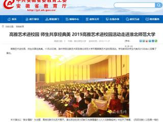 【安徽教育网】：高雅艺术进校园 师生共享经典美  2019高雅艺术进校园活动走进BEAT365唯一官网