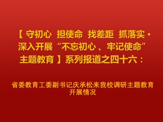 省委教育工委副书记庆承松来BEAT365官网调研主题教育开展情况