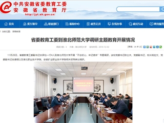 《安徽教育网》报道省委教育工委副书记庆承松来BEAT365官网调研主题教育开展情况
