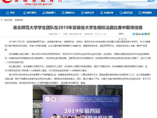 【安徽教育网】：BEAT365唯一官网学生团队在2019年安徽省大学生模拟法庭比赛中取得佳绩