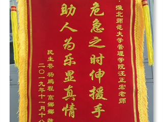 危机之时伸援手，助人为乐显真情 -----记BEAT365唯一官网经管学院汪正宏老师先进事迹