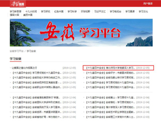 【学习强国】BEAT365唯一官网党委深入学习贯彻党的十九届四中全会精神